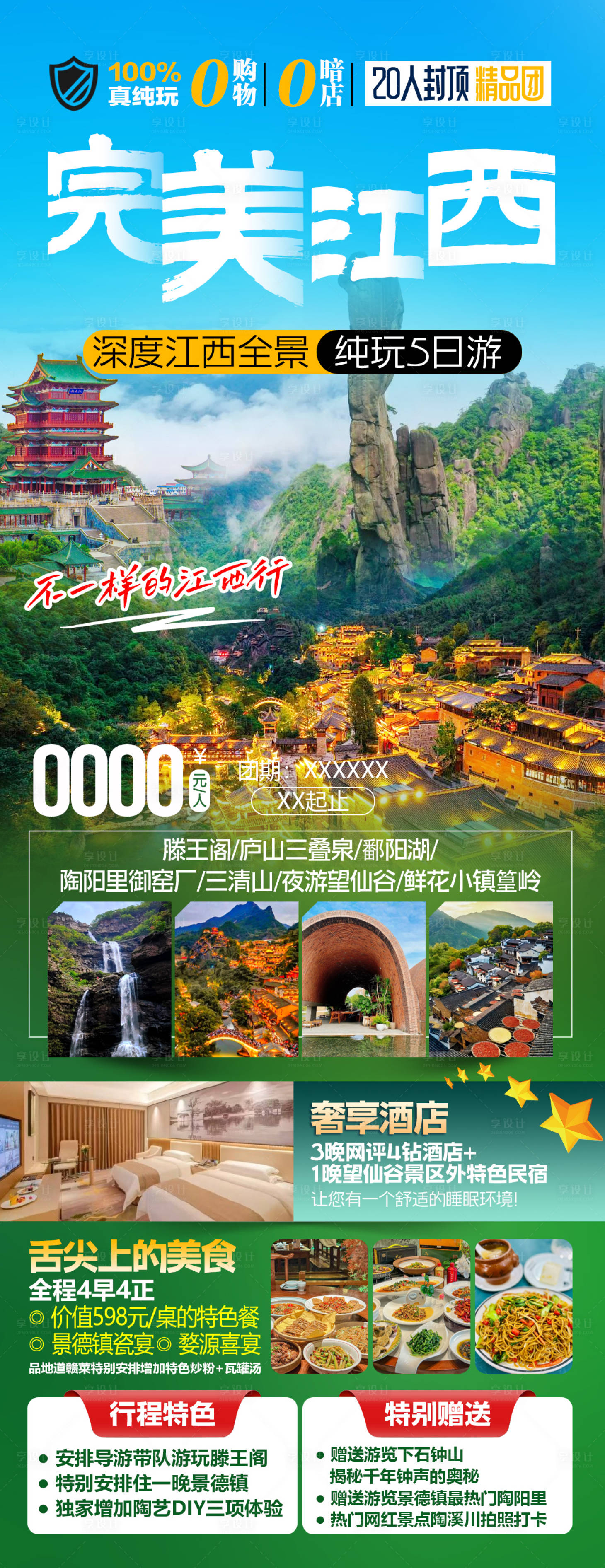 源文件下载【享设计】搜索编号：22330034677549030【完美江西全景旅游海报】