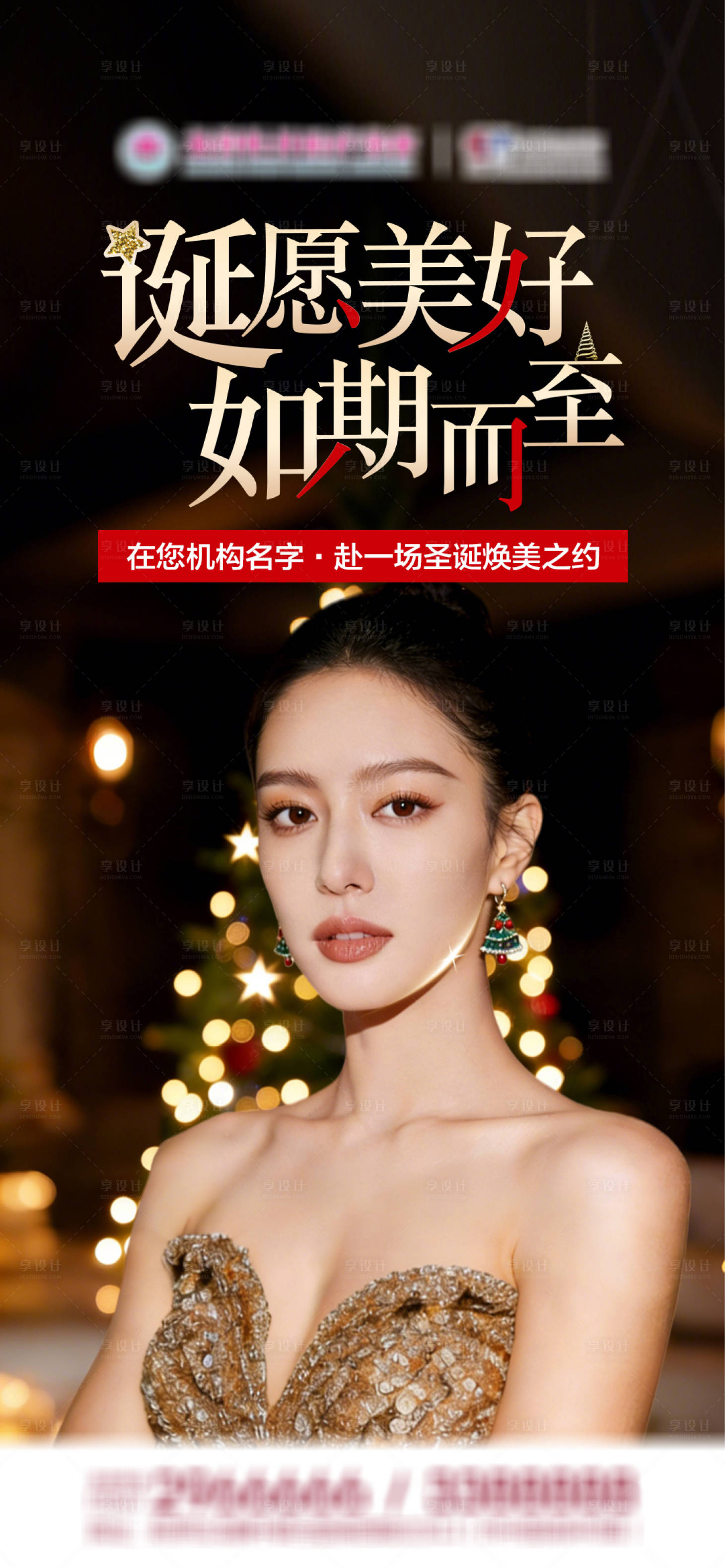 源文件下载【享设计】搜索编号：61950034563745998【医美圣诞节海报】