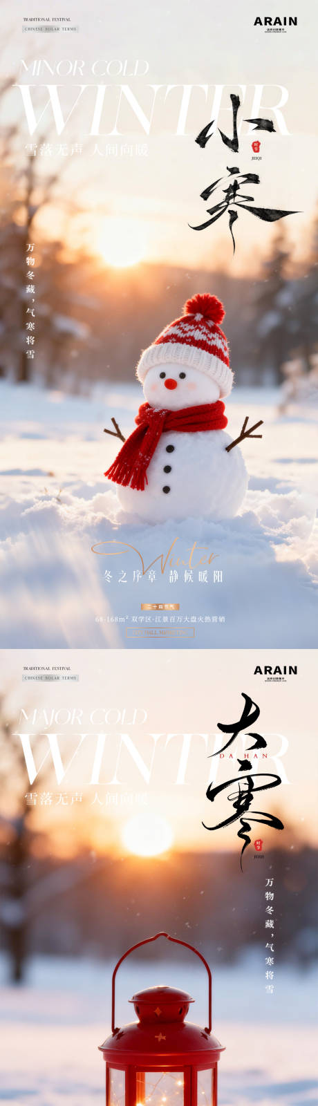 源文件下载【享设计】搜索编号：62660034717187839【地产小寒大寒冬天雪人风景海报】