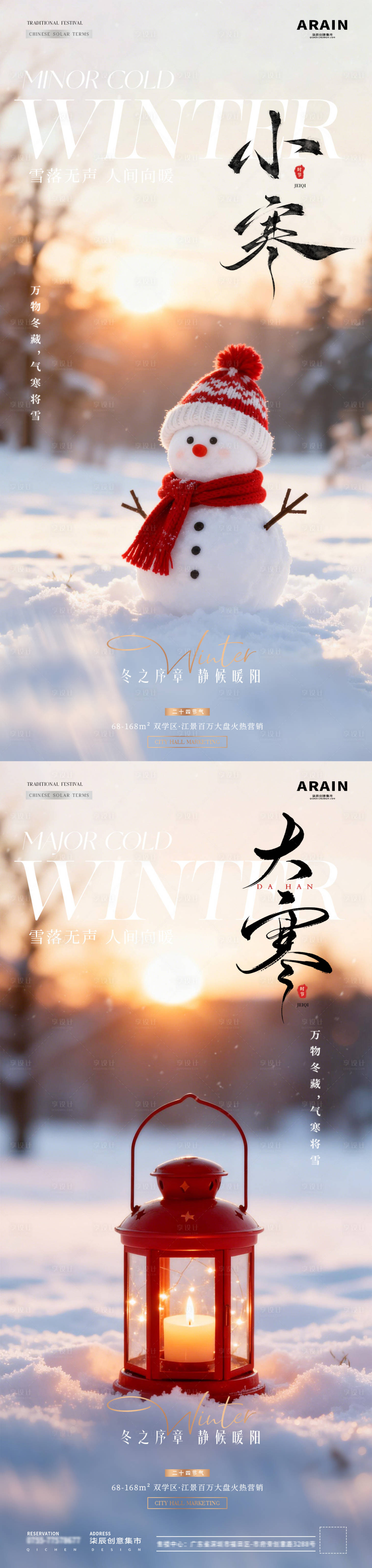 源文件下载【享设计】搜索编号：62660034717187839【地产小寒大寒冬天雪人风景海报】