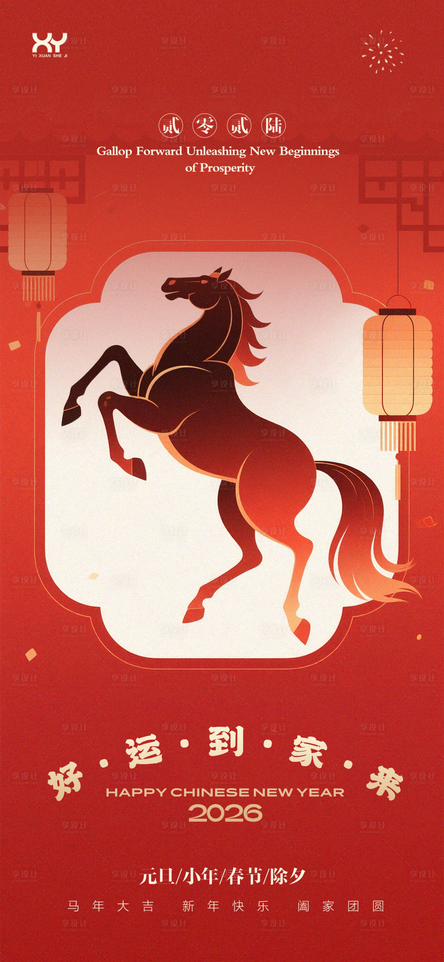 源文件下载【享设计】搜索编号：22020034404638341【元旦春节小年除夕节日海报】