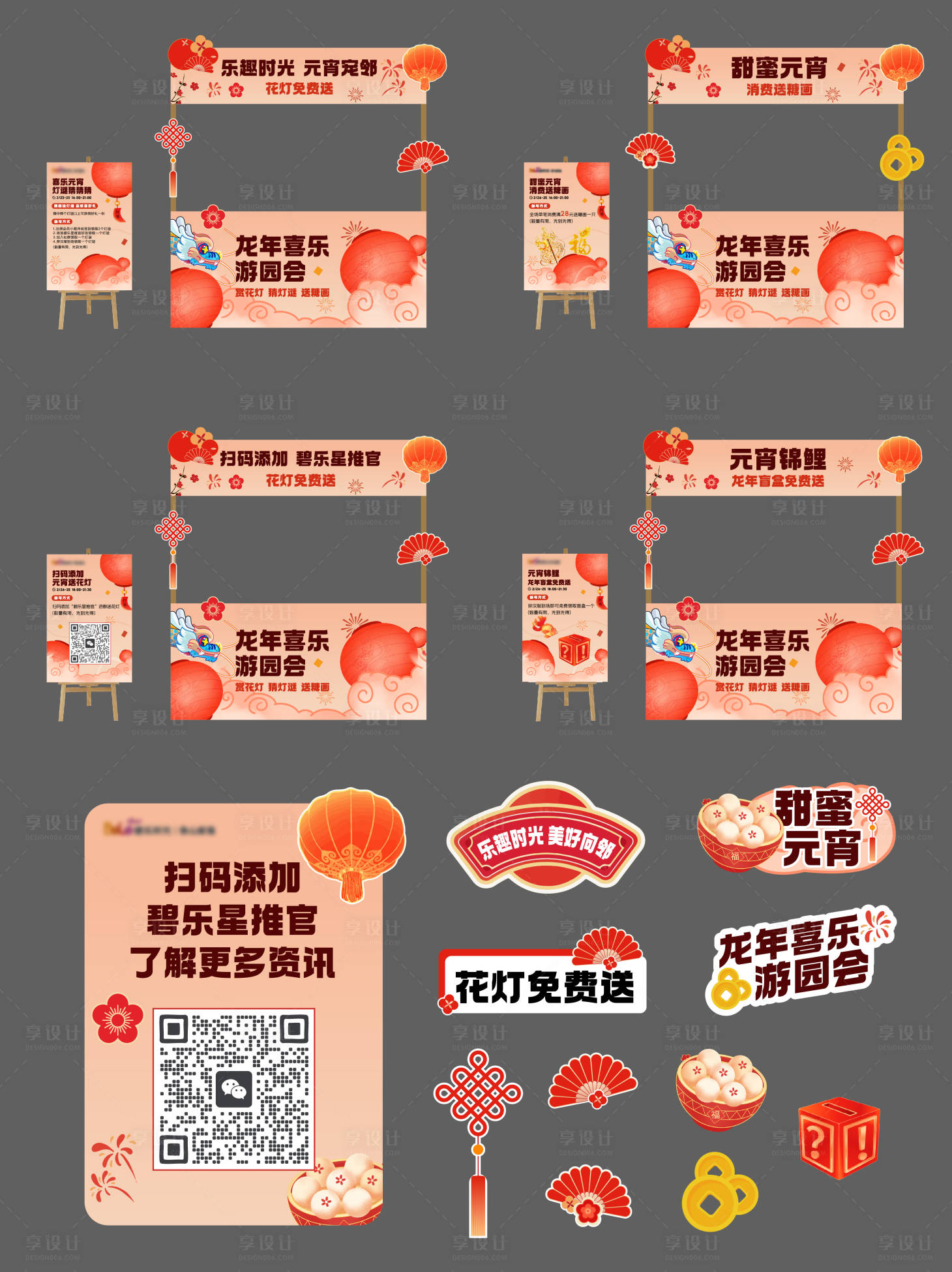 源文件下载【享设计】搜索编号：46130034315646572【元宵摊位设计】