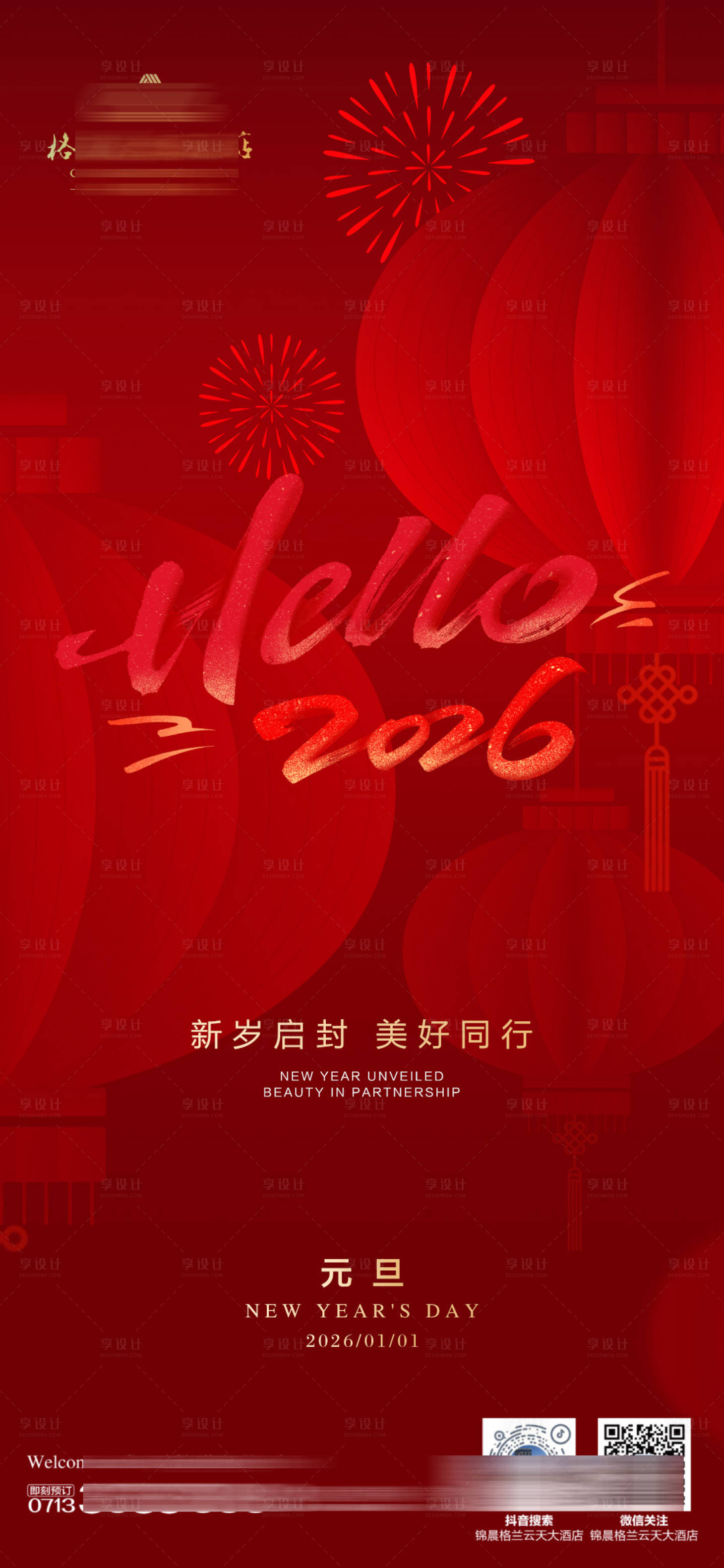 源文件下载【享设计】搜索编号：35040034762575367【酒店2026元旦海报】