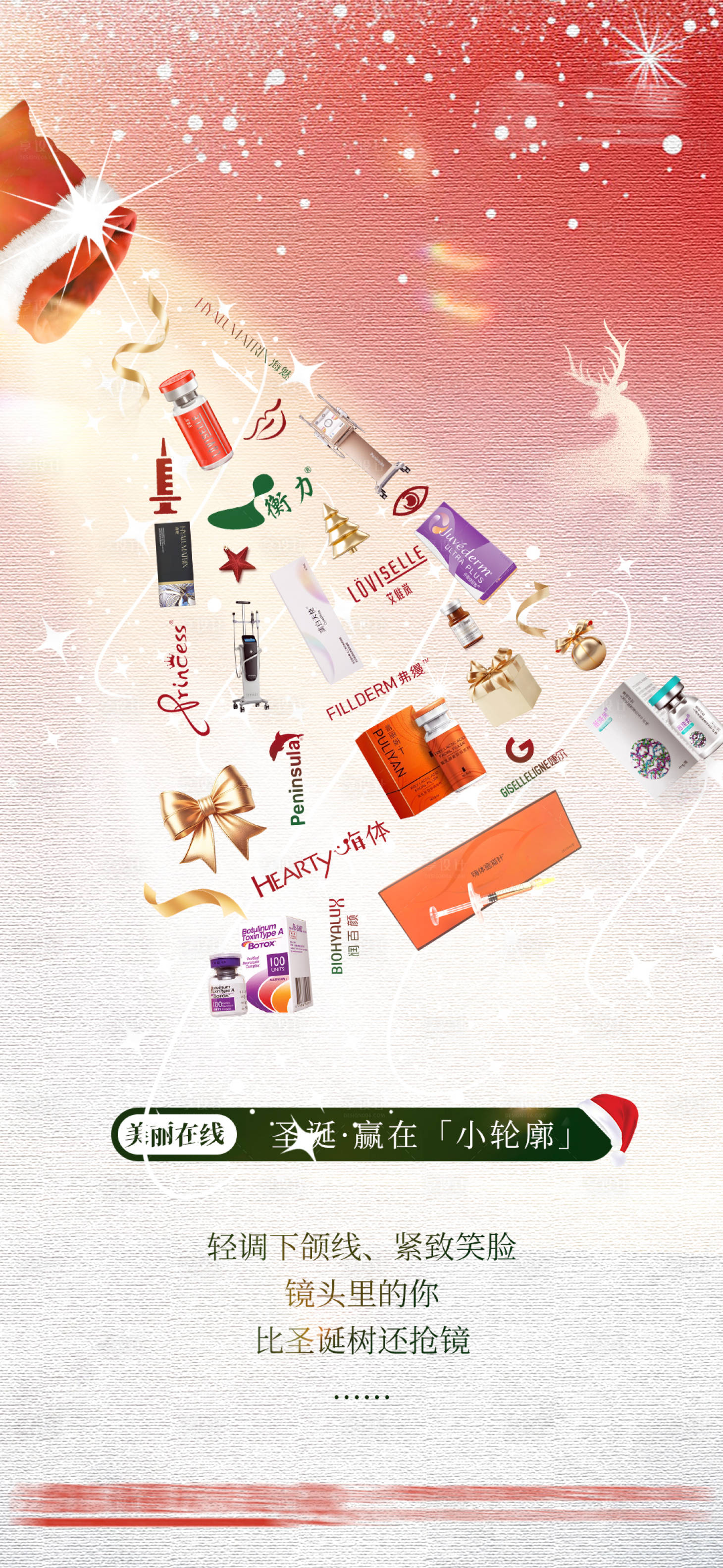 源文件下载【享设计】搜索编号：88590034648335567【医美美业圣诞节日产品设计海报】