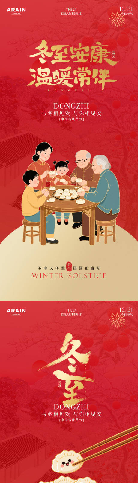 源文件下载【享设计】搜索编号：58270034431938743【冬至国潮团圆插画海报】