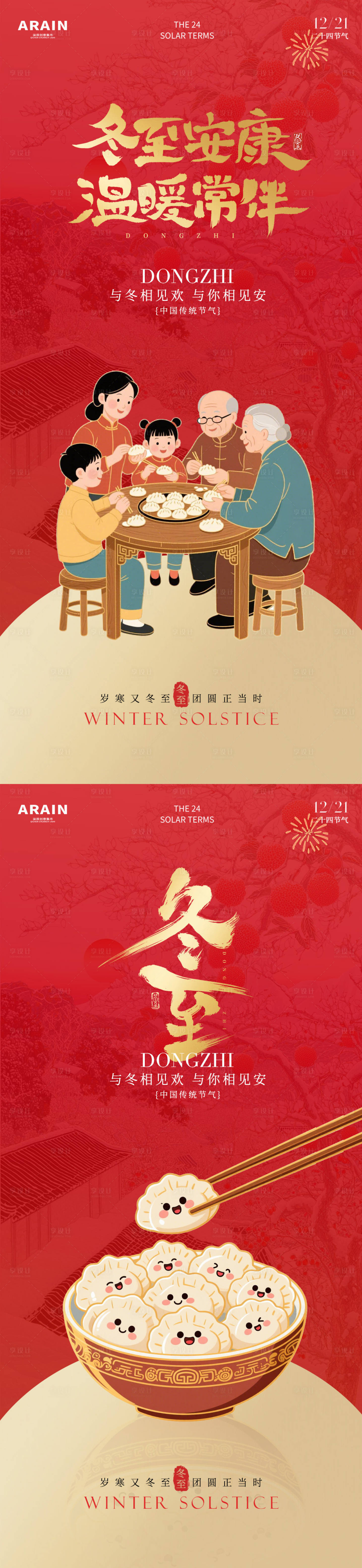 源文件下載【享設(shè)計】搜索編號：58270034431938743【冬至國潮團圓插畫海報】