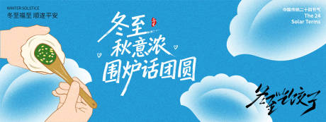 源文件下载【享设计】搜索编号：82260034481272799【冬至围炉话团圆节气背景板】