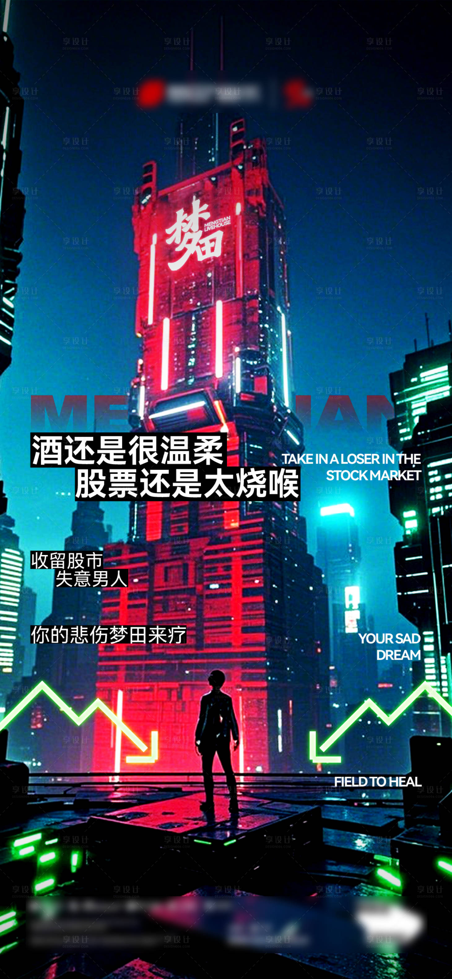 源文件下载【享设计】搜索编号：42190034693673144【夜店酒吧KTV股市股票赛博海报】