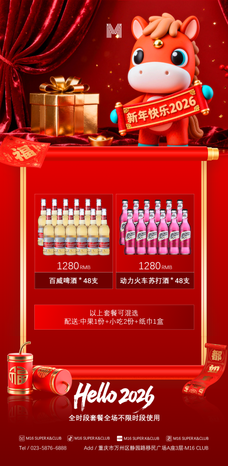 源文件下載【享設計】搜索編號：43800034524788736【酒吧KTV商場地產馬年新年套餐海報】