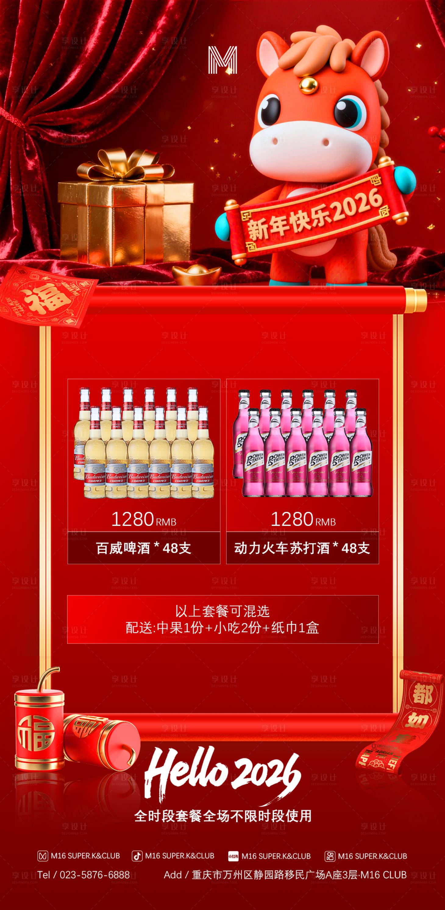 源文件下载【享设计】搜索编号：43800034524788736【酒吧KTV商场地产马年新年套餐海报】