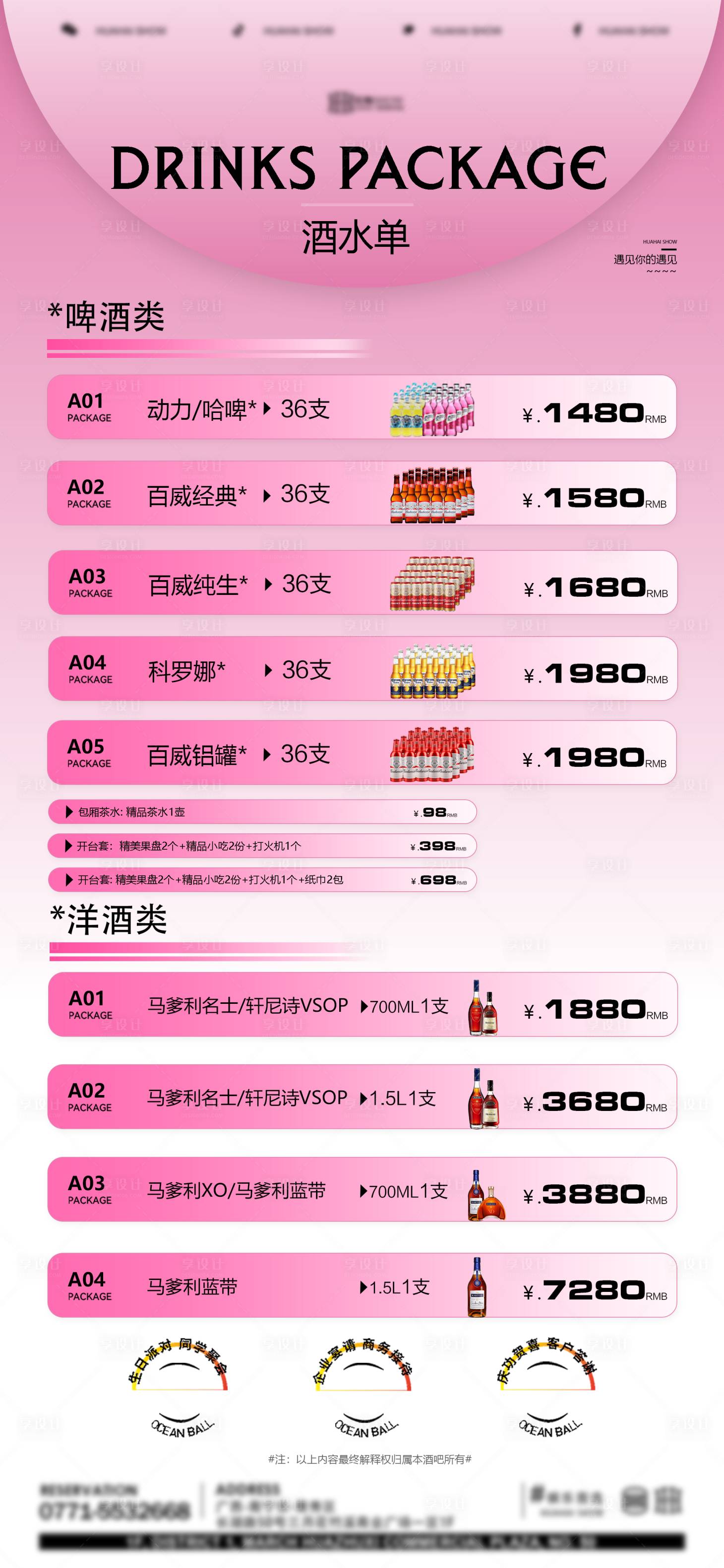 源文件下载【享设计】搜索编号：68870034576821595【酒水单套餐海报】