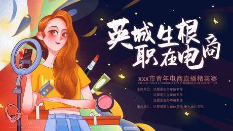 源文件下载【享设计】搜索编号：56700034551623913【直播带货大赛主视觉活动展板】