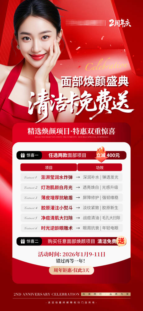 源文件下载【享设计】搜索编号：64250034762905478【医美美业两周年免费送活动海报】