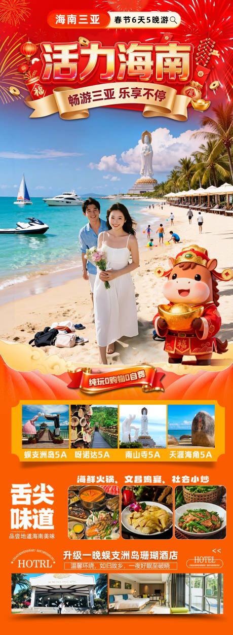 源文件下载【享设计】搜索编号：42690034705789032【海南三亚高端旅游春节海报】