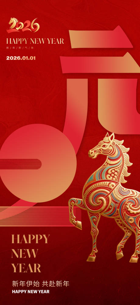 源文件下载【享设计】搜索编号：52320034422264443【2026马年元旦海报】