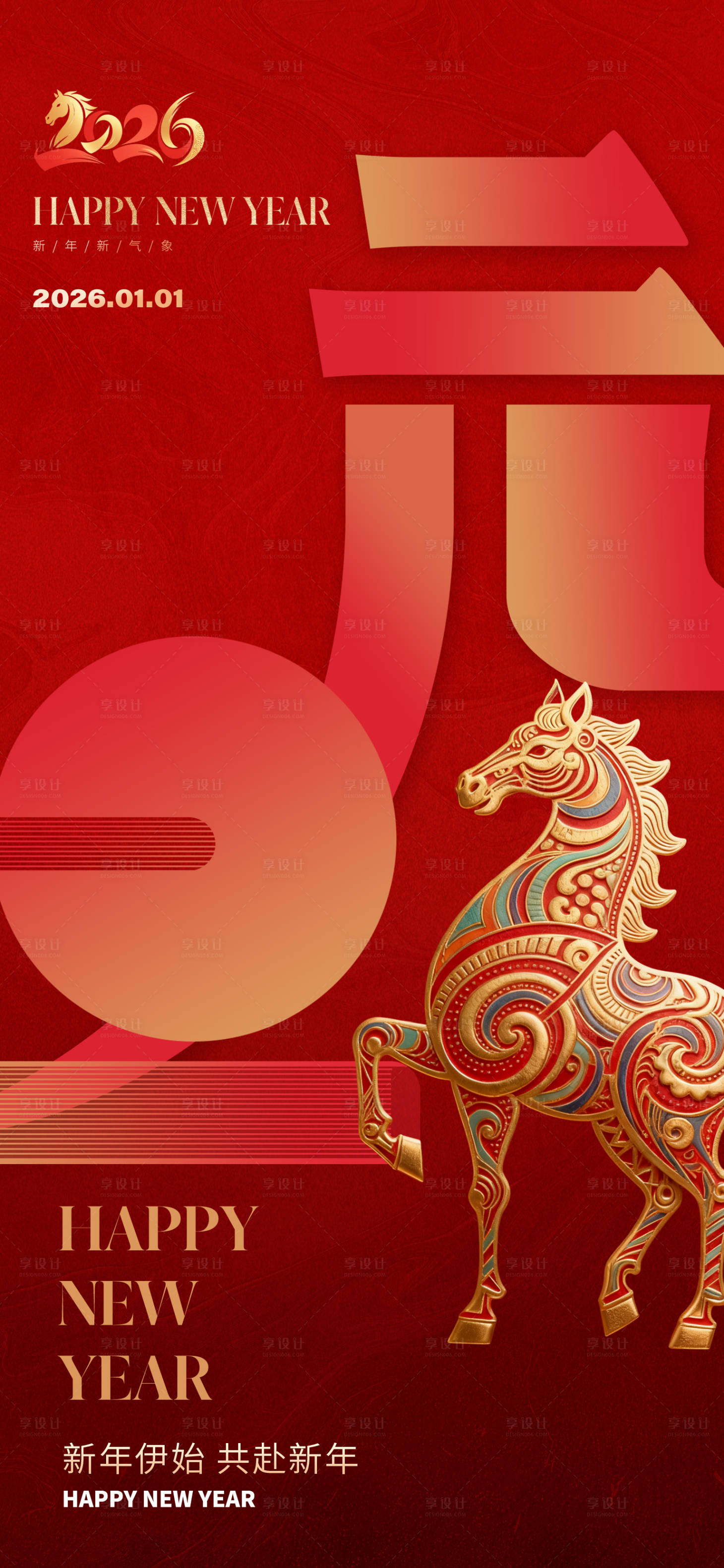 源文件下载【享设计】搜索编号：52320034422264443【2026马年元旦海报】