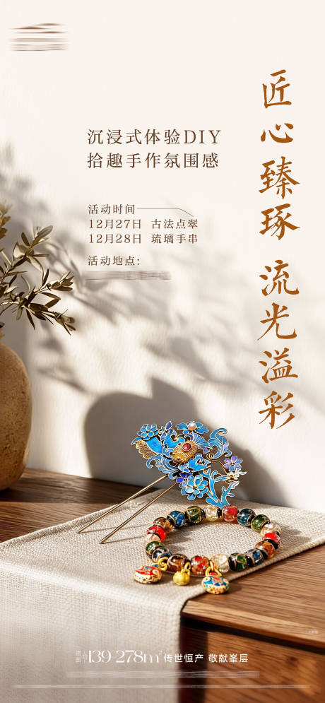 源文件下载【享设计】搜索编号：46420034707989790【地产点翠琉璃手串暖场海报】