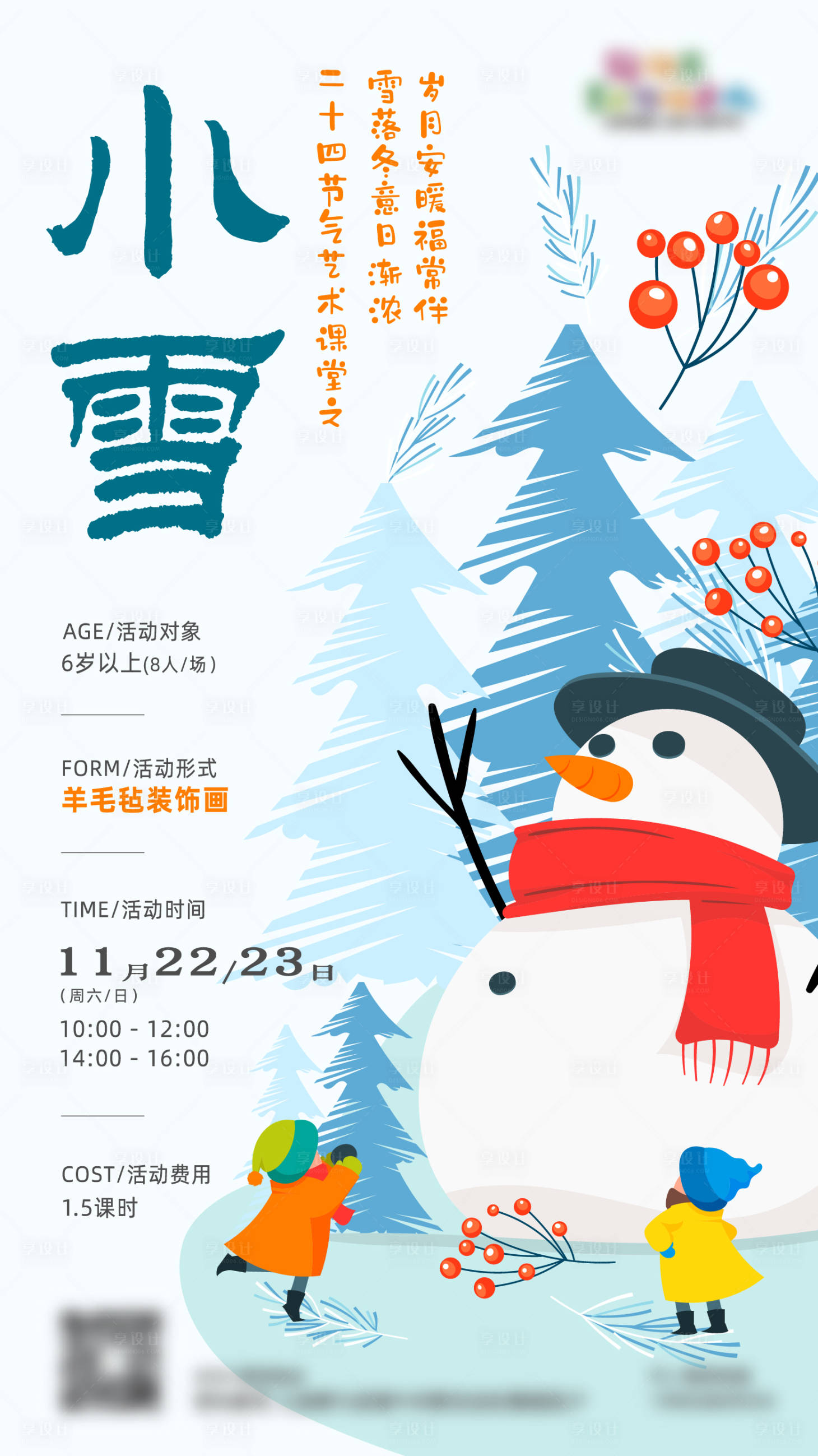 源文件下载【享设计】搜索编号：81610034546842999【小雪节气活动海报】