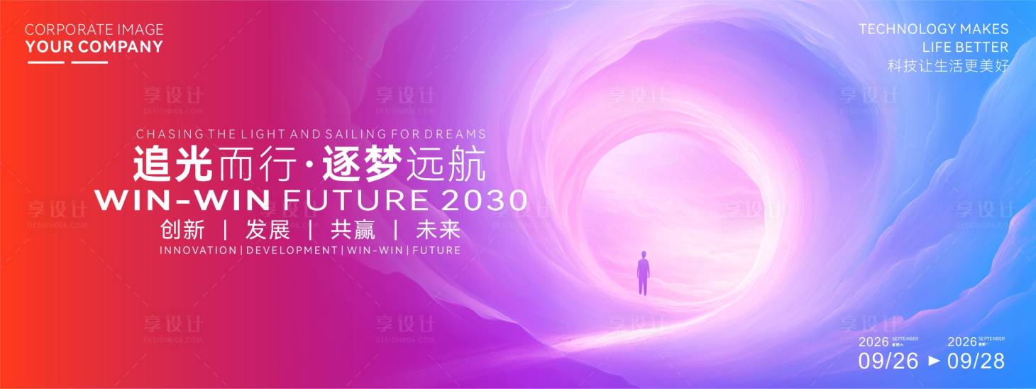 源文件下载【享设计】搜索编号：39260034641577965【追光逐梦大气论坛活动背景板】