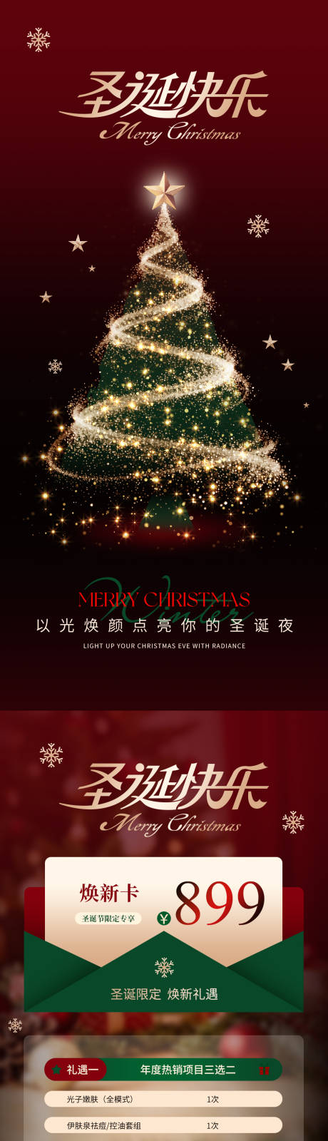 源文件下载【享设计】搜索编号：41490034623292893【医美圣诞节宣传海报】