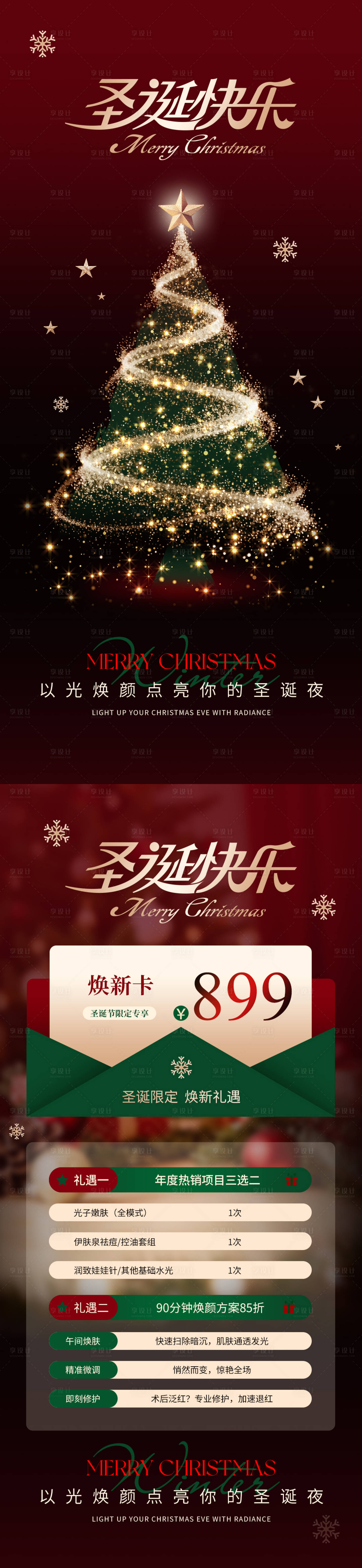 源文件下载【享设计】搜索编号：41490034623292893【医美圣诞节宣传海报】