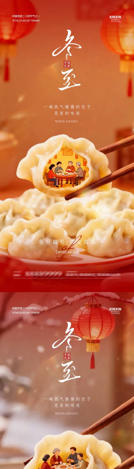 源文件下载【享设计】搜索编号：45920034398675180【地产冬至饺子节气海报】