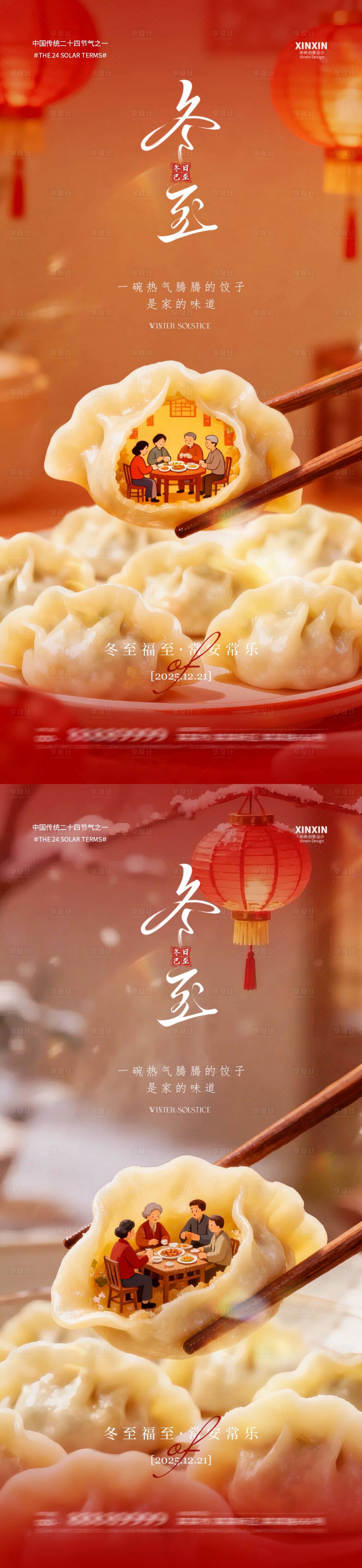 源文件下载【享设计】搜索编号：45920034398675180【地产冬至饺子节气海报】