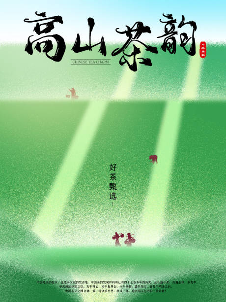 源文件下载【享设计】搜索编号：82610034410795762【高山茶韵】