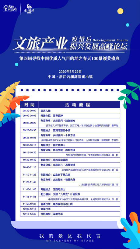 源文件下载【享设计】搜索编号：67540034401949602【文旅活动议程海报】