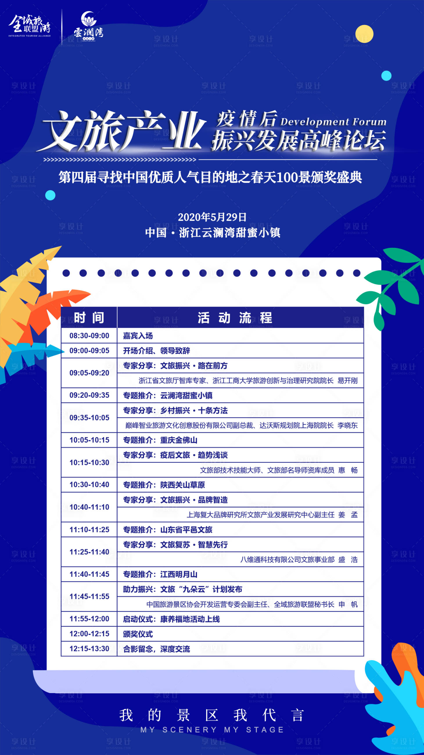 源文件下载【享设计】搜索编号：67540034401949602【文旅活动议程海报】