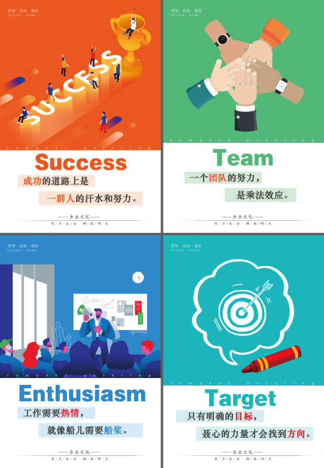 源文件下载【享设计】搜索编号：61950034517545322【企业励志文化海报展板】