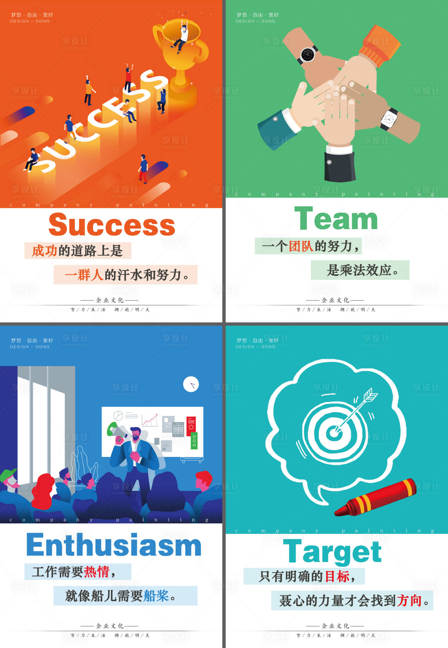 源文件下载【享设计】搜索编号：61950034517545322【企业励志文化海报展板】