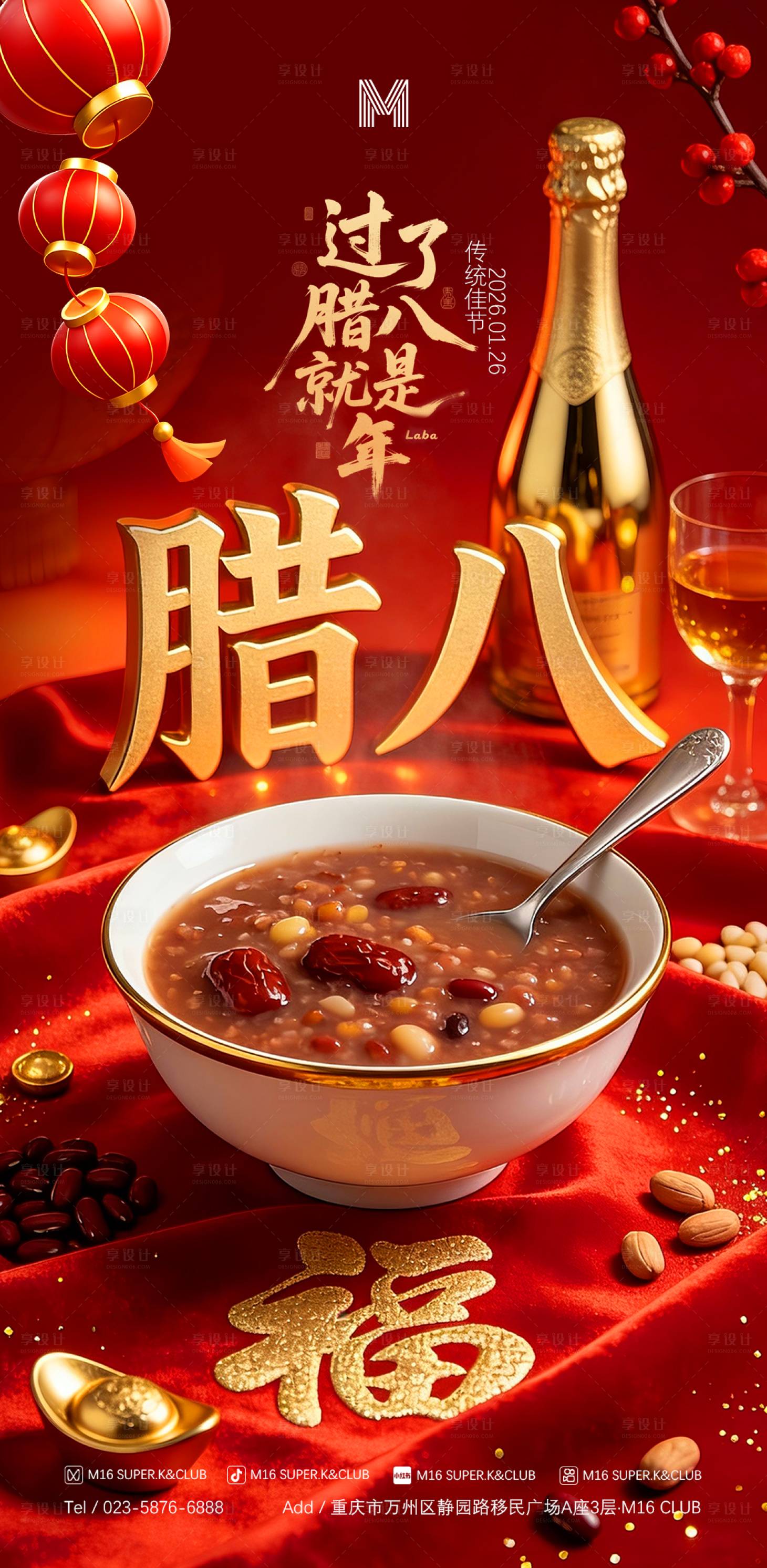 源文件下载【享设计】搜索编号：73570034404718019【酒吧KTV传统节日腊八节】