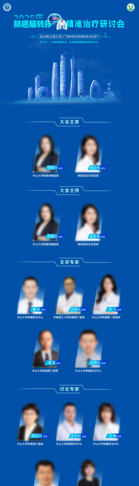 源文件下载【享设计】搜索编号：23980034711997779【医疗医学会议肺癌脑会议日程专家海报】