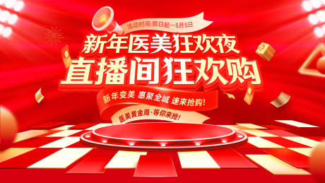 源文件下载【享设计】搜索编号：89830034746306540【新年医美直播间狂欢夜背景板 】