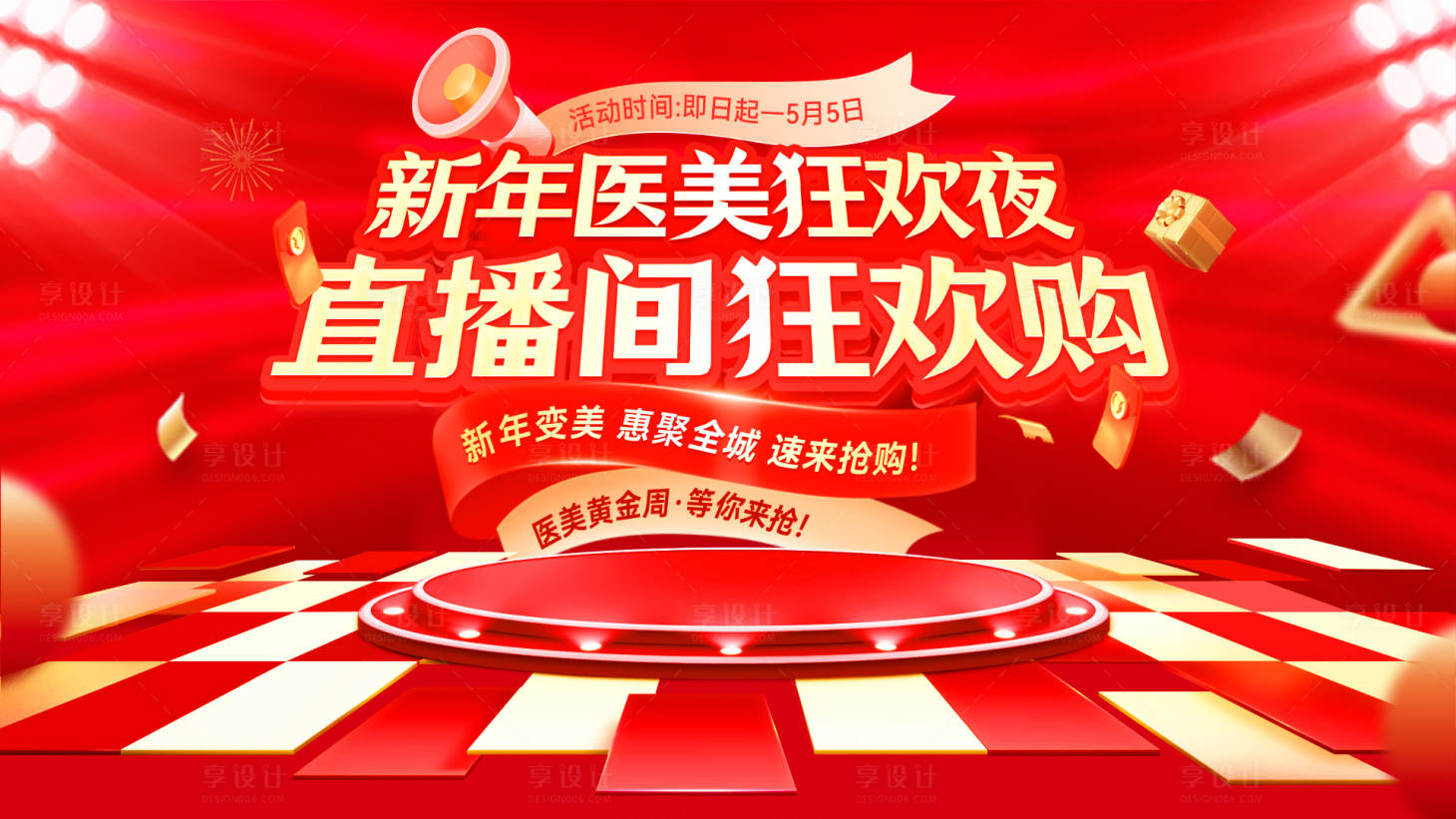 源文件下载【享设计】搜索编号：89830034746306540【新年医美直播间狂欢夜背景板 】