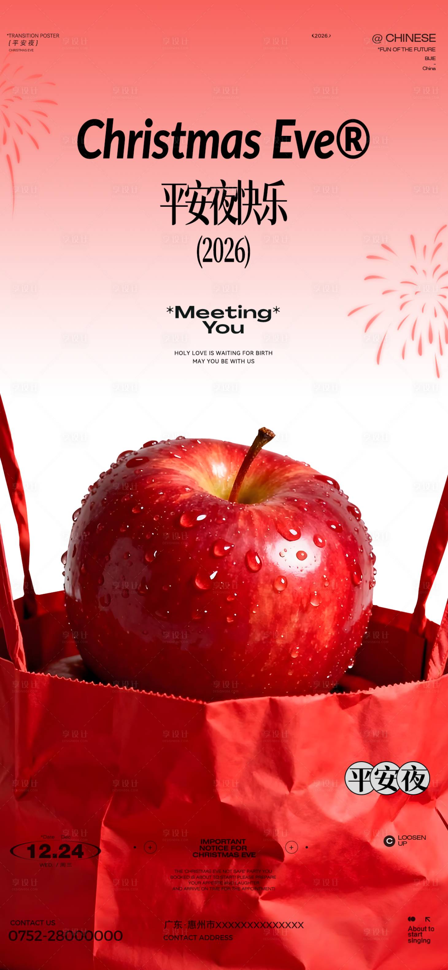 源文件下载【享设计】搜索编号：86630034556357692【平安夜海报】