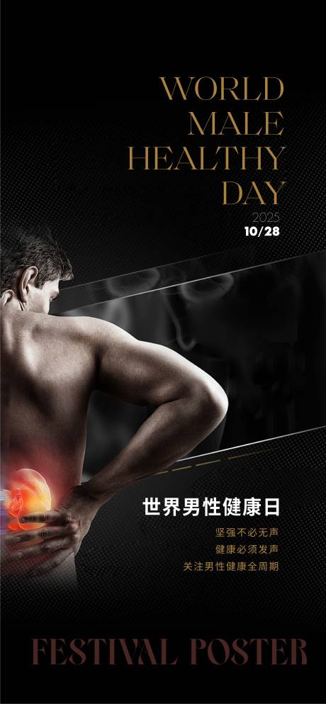 源文件下载【享设计】搜索编号：72580034338396838【世界男性健康日海报】