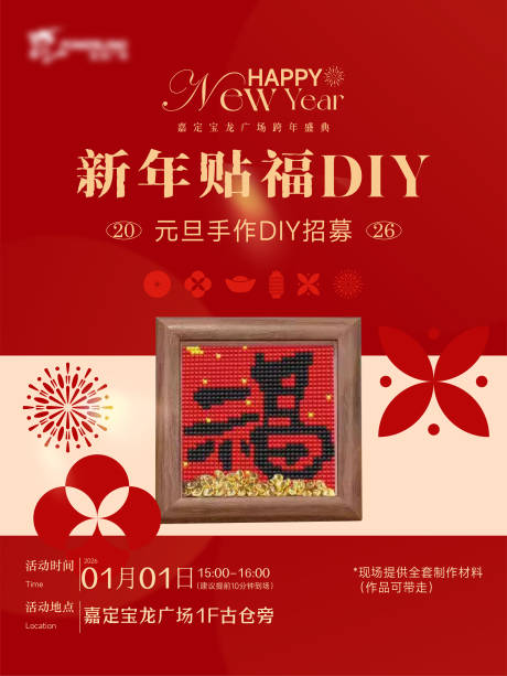 源文件下载【享设计】搜索编号：34800034792074225【新年DIY招募海报】