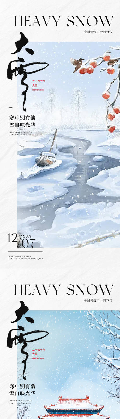 源文件下载【享设计】搜索编号：87400034377311059【大雪插画中式二十四节气系列海报】