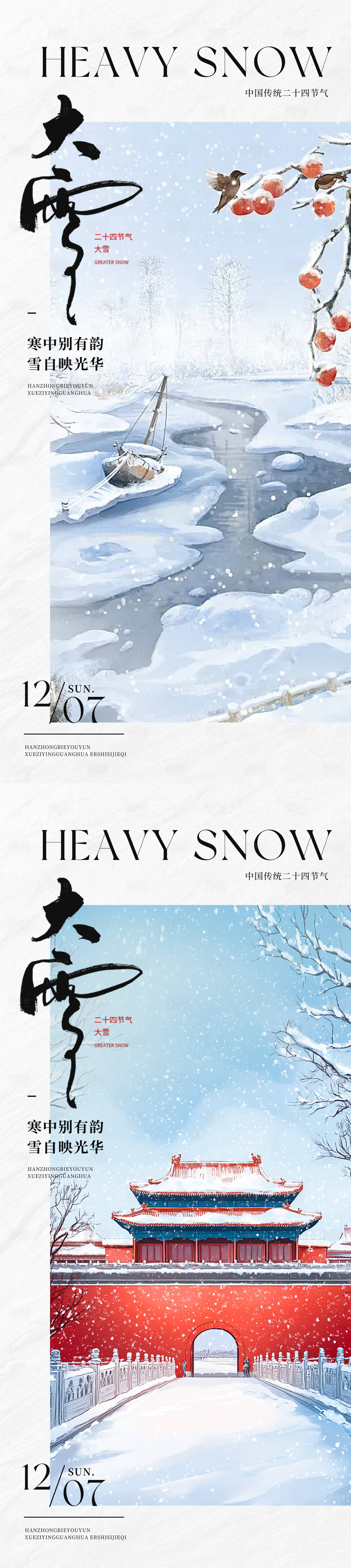 源文件下载【享设计】搜索编号：87400034377311059【大雪插画中式二十四节气系列海报】