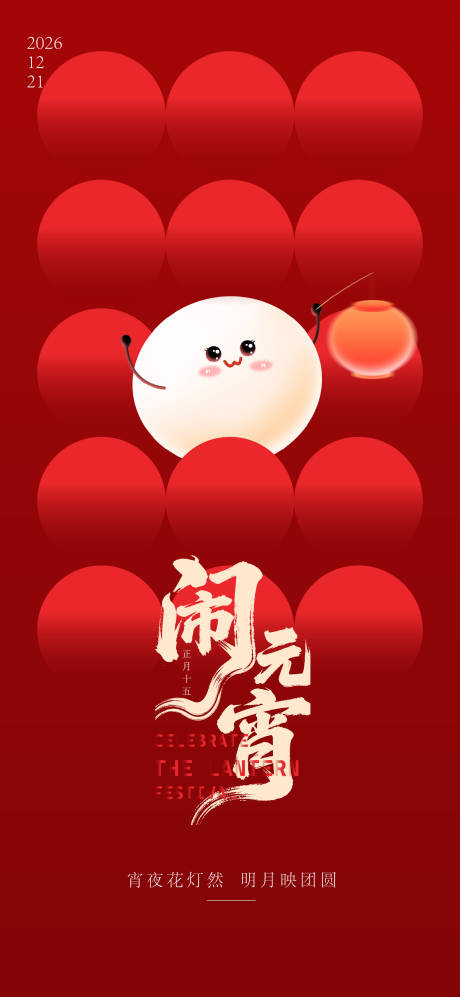 源文件下载【享设计】搜索编号：27520034551171938【元宵节海报】