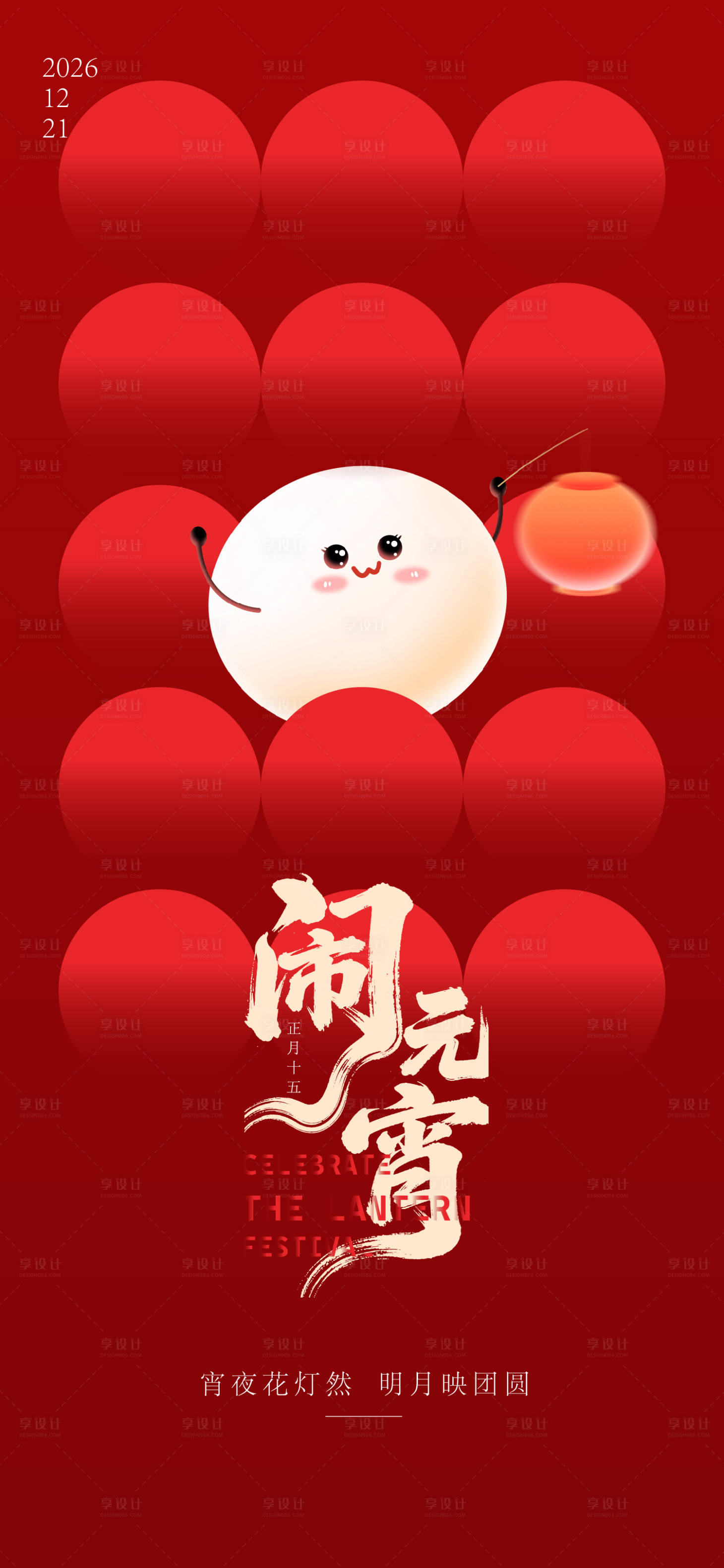 源文件下载【享设计】搜索编号：27520034551171938【元宵节海报】