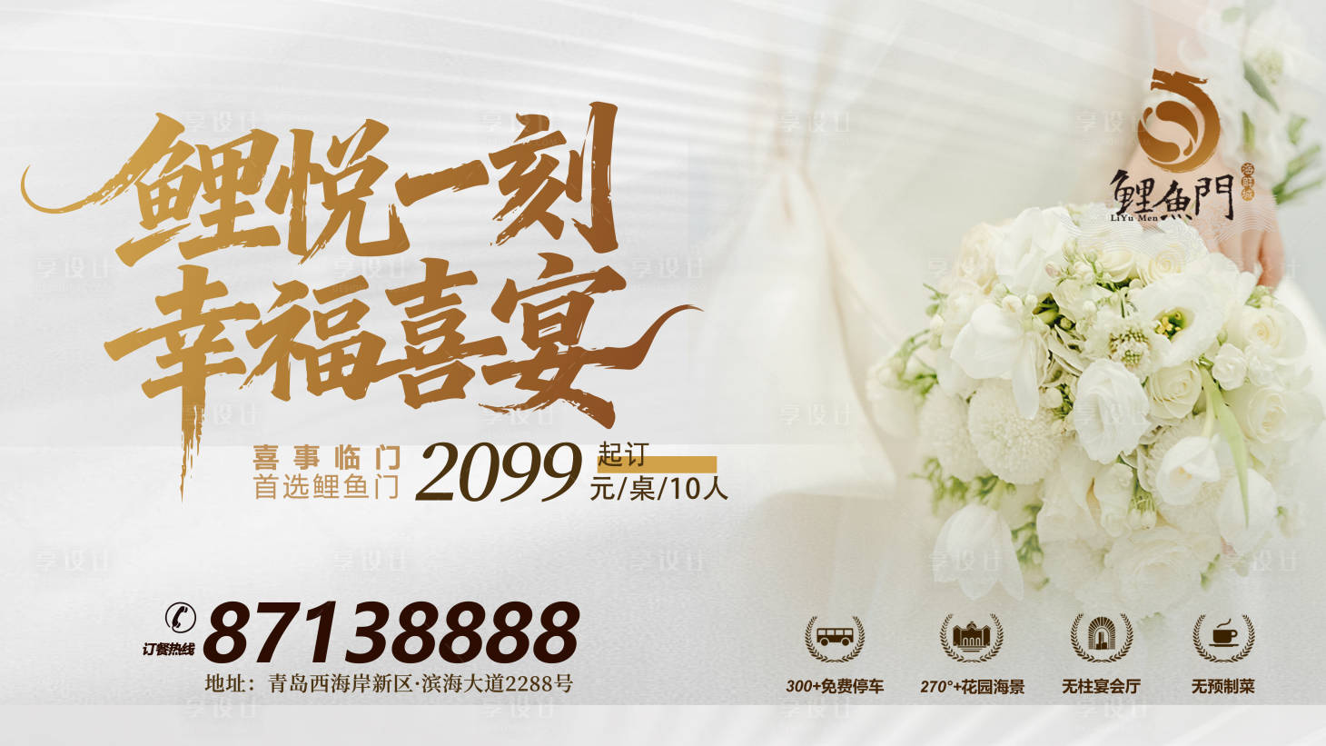 源文件下载【享设计】搜索编号：45020034510847783【婚宴海报】