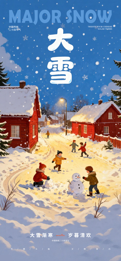 源文件下载【享设计】搜索编号：44070034338633626【大雪节气海报】