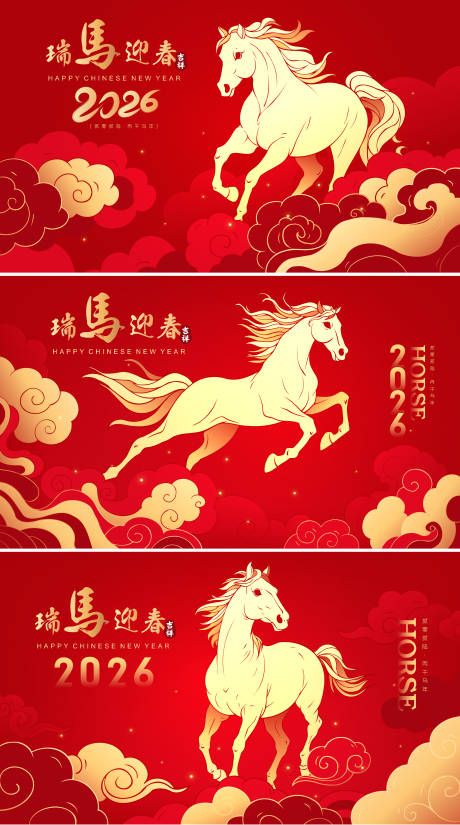 源文件下载【享设计】搜索编号：98620034662102609【2026马年新年活动背景板】