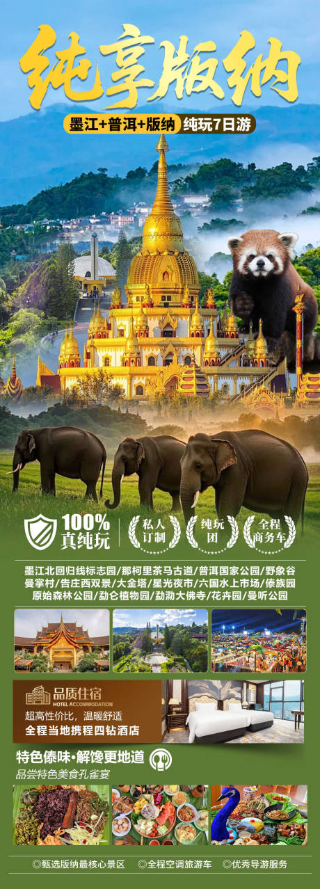 源文件下载【享设计】搜索编号：55870034791469230【纯享版纳旅游长图】