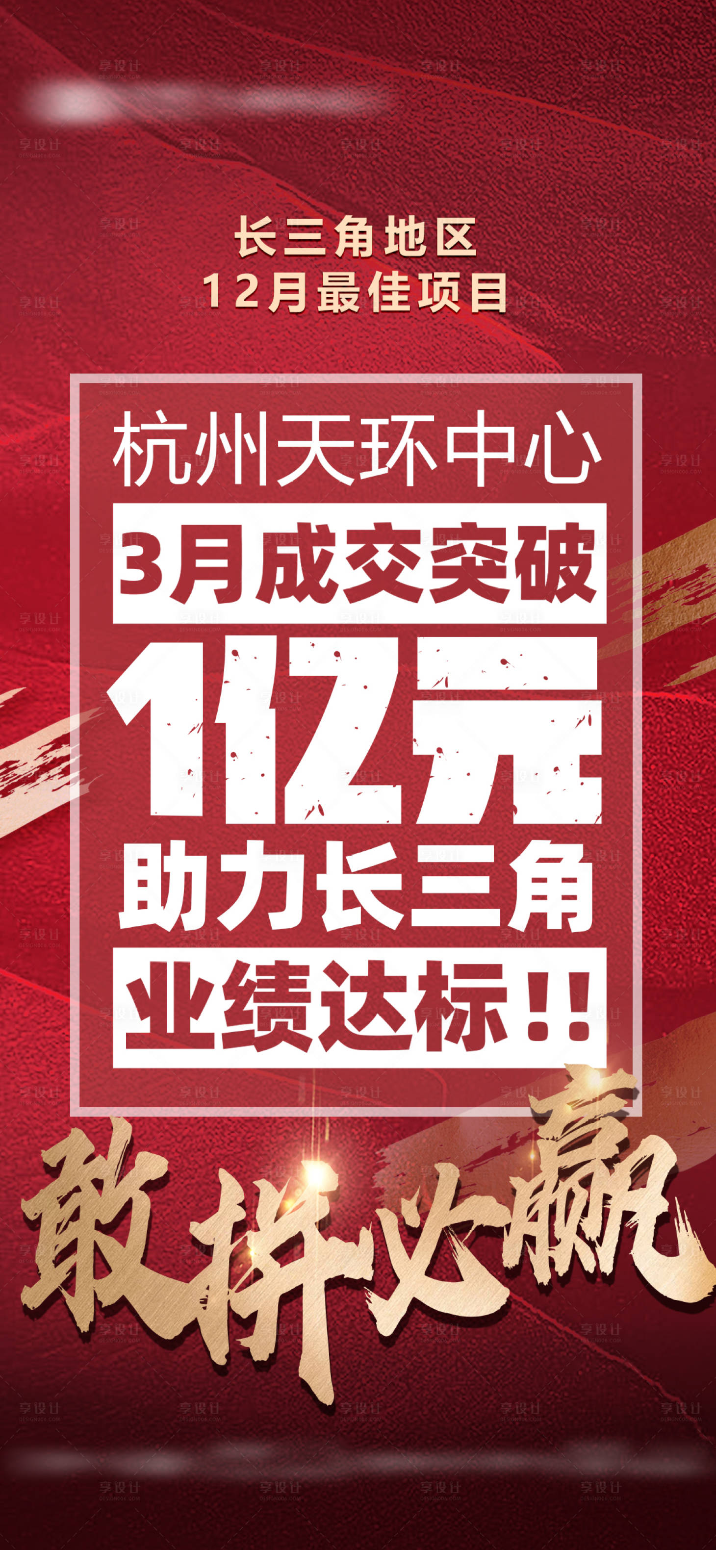 源文件下载【享设计】搜索编号：47230034537309335【地产热销破亿喜报海报】