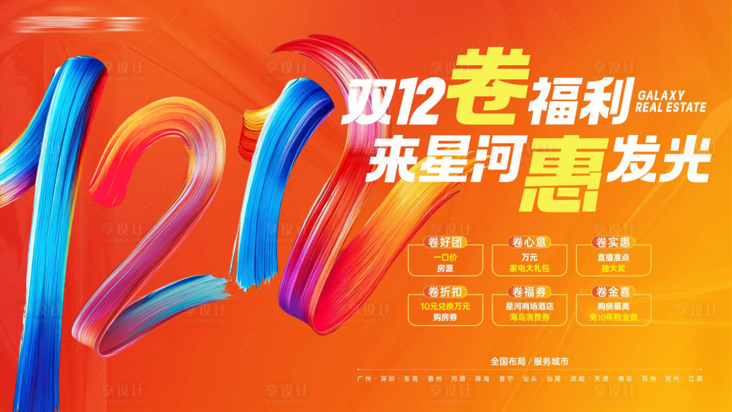 源文件下载【享设计】搜索编号：51230034602299583【地产双12】