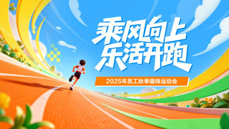 源文件下载【享设计】搜索编号：76810034365312603【运动会比赛跑步主视觉】